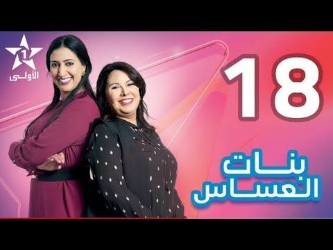 بنات العساس الحلقة 18 EP  - Bnat El Assas