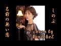名前の無い恋 しのぶ cover by karaokeZ