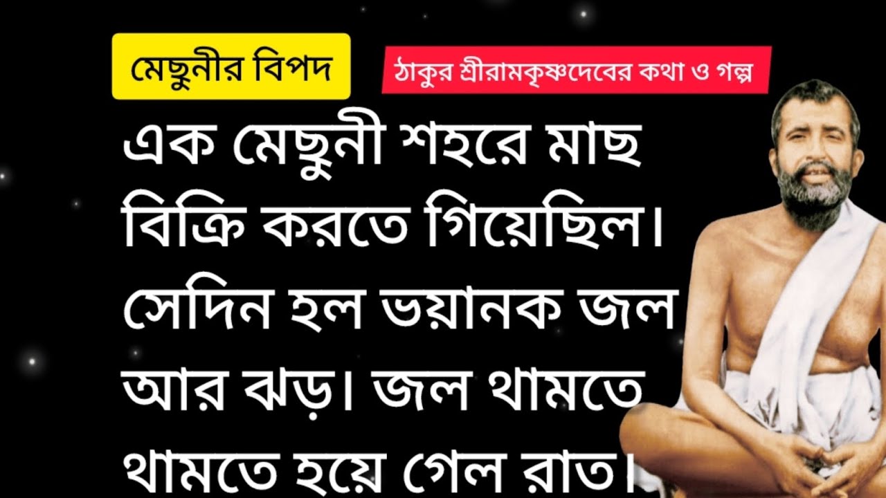 মেছুনীর বিপদ। ঠাকুর শ্রীরামকৃষ্ণদেবের কথা ও গল্প 
