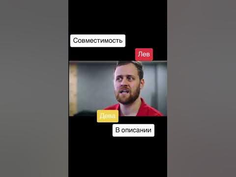 Совместимость Лев и Дева - 0% - YouTube