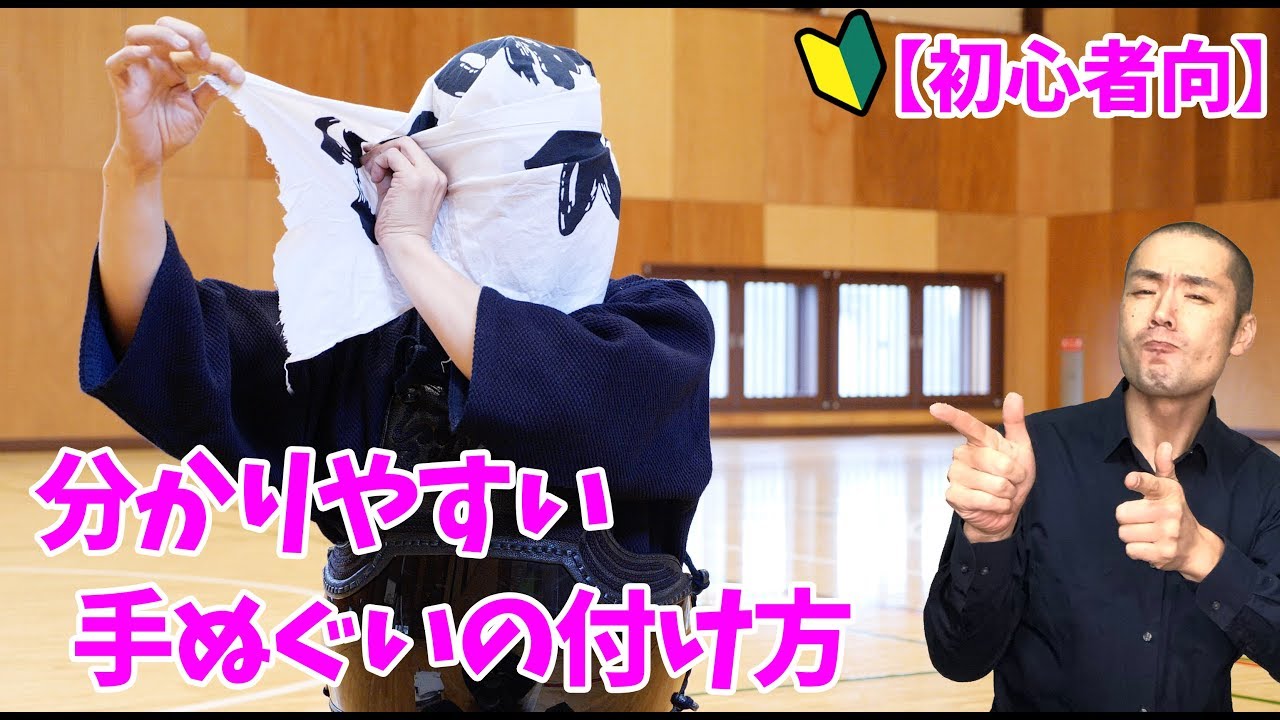 Kendo 剣道 剣道初心者向 分かりやすい面手ぬぐいのつけ方 巻き方 How To Put Your Tenugui On Your Head Youtube