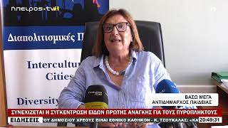 ΣΥΝΕΧΙΖΕΤΑΙ Η ΣΥΓΚΕΝΤΡΩΣΗ ΕΙΔΩΝ ΠΡΩΤΗΣ ΑΝΑΓΚΗΣ ΓΙΑ ΤΟΥΣ ΠΥΡΟΠΛΗΚΤΟΥΣ