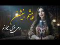 پیشم بنیشین دم غزل میخوانم Peshm Benshin Dami GHazal Mekhanum