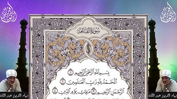 علمني كيف أتلو القران - تلاوة سورة الفاتحة من الأية 1 وحتى الأية 7