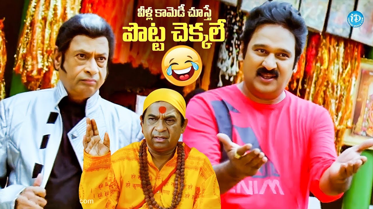 వీళ్ల కామెడీ చూస్తే పొట్ట చెక్కలే | Veedu Theda Movie Best Comedy Scenes |