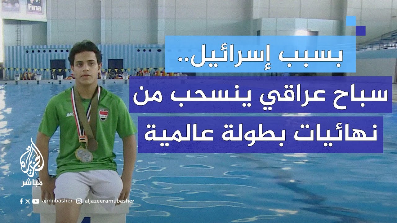 رافضًا مواجهة لاعب إسرائيلي.. محمد عاشور سباح عراقي ينسحب من نهائي بطولة عالمية