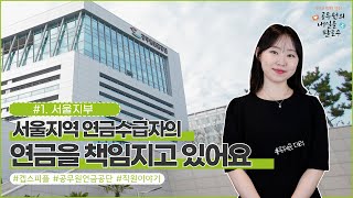 서울지부에서 근무하는 유혜윤 대리를 소개합니다 #겝스피…