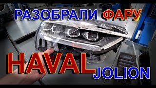 Haval Jolion: Разобрали фару и Нашли Кучу Косяков