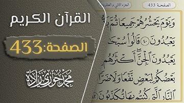 القرآن الكريم - الصفحة 433 || القارئ محمد حوري زاده