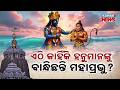 Special Report: BIG MYSTERY! Why Lord Hanuman Is Chained in Puri? Hidden Jagannath Secret