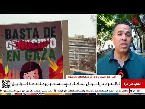 دعمًا لفلسطين ورفضًا لجرائم الاحتلال.. اليونان تنتفض في وجه إسرائيل