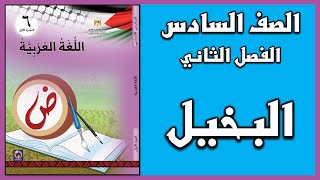 شرح و حل درس   البخيل    |  اللغة العربية  | الصف السادس | الفصل الثاني