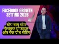 Facebook Growth Settings 2026 🔥 Step by Step Facebook Profile & Page Growth | Hindi