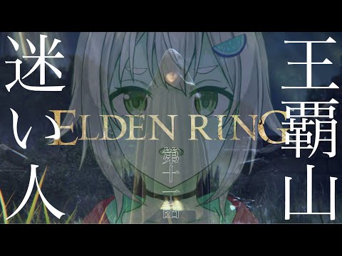 【ELDEN RING/エルデンリング】へい！ついに総プレイ時間100時間超えましたぉ！【ネタバレ注意/steam版/葉山舞鈴/にじさんじ】