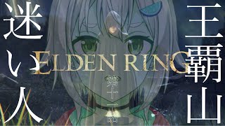 #11【ELDEN RING/エルデンリング】へい！ついに総プレイ時間100時間超えましたぉ！【ネタバレ注意/steam版/葉山舞鈴/にじさんじ】