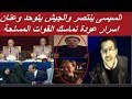 السيسى و الجيش باع محمد على بالاتفاق الثنائى اسرار لم تعرفها 