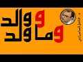 ووالد وما ولد د فاضل السامرائي ووالد وما ولد د فاضل السامرائي