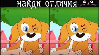 Find 3 differences in 90 seconds! /371