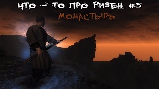 Что-то про Ризен / Risen - часть 5 | Кратко про Ризен