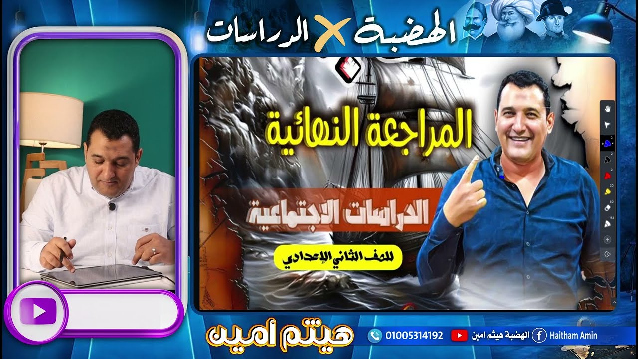 ليلة امتحان الدراسات الاجتماعية للصف الثانى الاعدادى 2026
