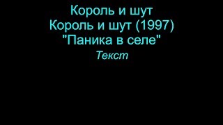 Паника В Селе   Король И Шут  Lyrics Текст