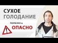 Правильное сухое голодание. Однодневное, 36 часов и более. Противопоказания, польза и вред