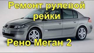 Ремонт рулевой рейки Рено Меган 2 Ремонт рулевой рейки Рено Меган 2
