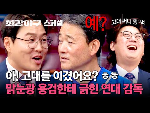연대 감독님ㅋㅋㅋ (<strong>ft</strong>. 행복한 고대 김선우) | 최강야구 | <strong>JTBC</strong> 240923 방송