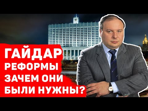 Реформы Егора Гайдара: зачем они были нужны?