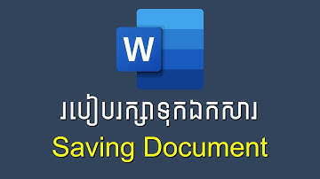 របៀបរក្សាទុកឯកសារ | Saving Document