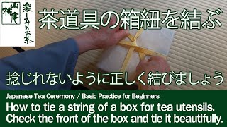 茶道具の箱紐の結び方