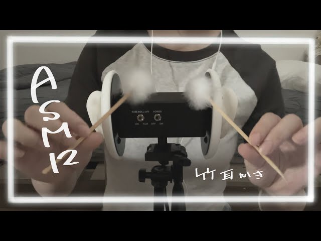 【ASMR】竹のじょりじょりコツコツ耳かき