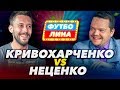 КРИВОХАРЧЕНКО х НЕЦЕНКО | ФУТБОЛИНА #30 [Перезалив]