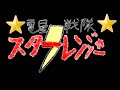 電星戦隊スターレンジャーOP「電星戦隊スターレンジャー」フルサイズ