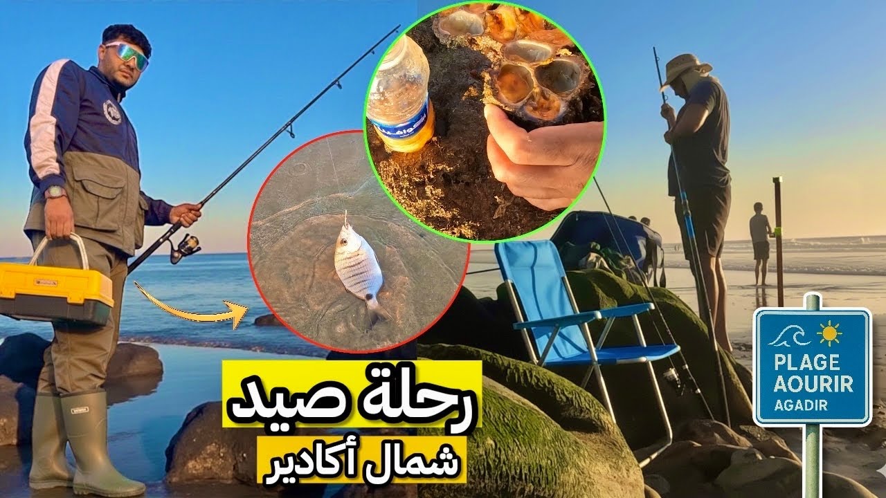 خرجة لصيد السمك 🎣 بالقصبة في شاطئ أورير نواحي  أكادير 🏖️وأجواء رائعة 😍