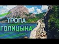 Новый Свет | Тропа Голицына | Мыс Капчик | Царский пляж | Грот Шаляпина | Что посмотреть в Крыму