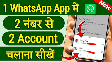 How to use two numbers in one WhatsApp | How to use two accounts in one WhatsApp