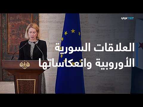 العالم اليوم⎜العلاقات السورية الأوروبية نحو شراكة استراتيجية جديدة