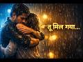 तू मिल गया तो सब मिल गया ❤️  Heart Touching Love Song 2026  Emotional Hindi Song
