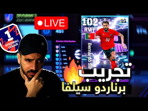 لايف 37 تجربة برناردو سيلفا الشوتايم المجاني لاعب خرافي ولا لا ايفوتبول 26 