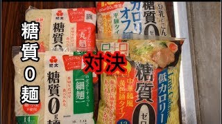 ０麺対決　紀文糖質０g麺VSこんにゃくパーク糖質０カロリーオフ麺 1