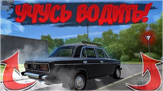 УЧУСЬ ВОДИТЬ! ЭКЗАМЕН ПО ВОЖДЕНИЮ! (City car driving)