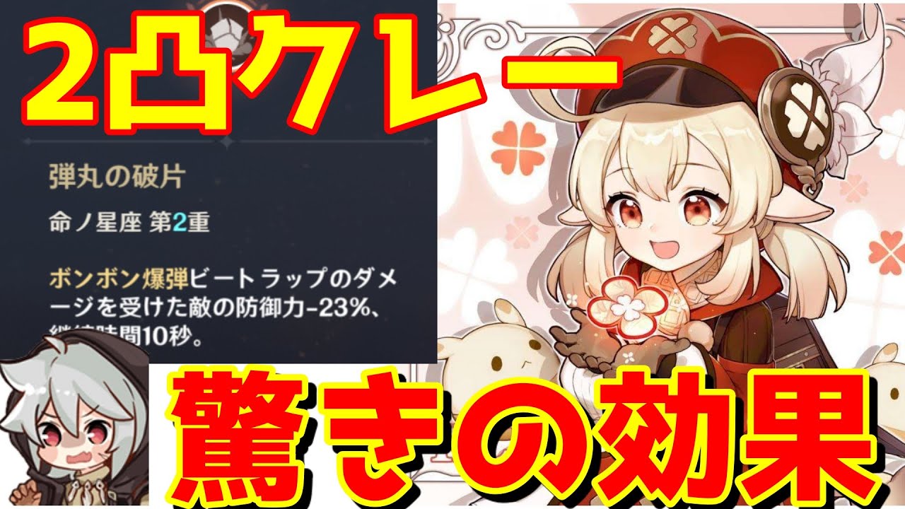 概要欄訂正有 クレーを2凸した時につく防御力ダウン効果について検証 防御力ダウンと書いてるが実際は 原神 Youtube
