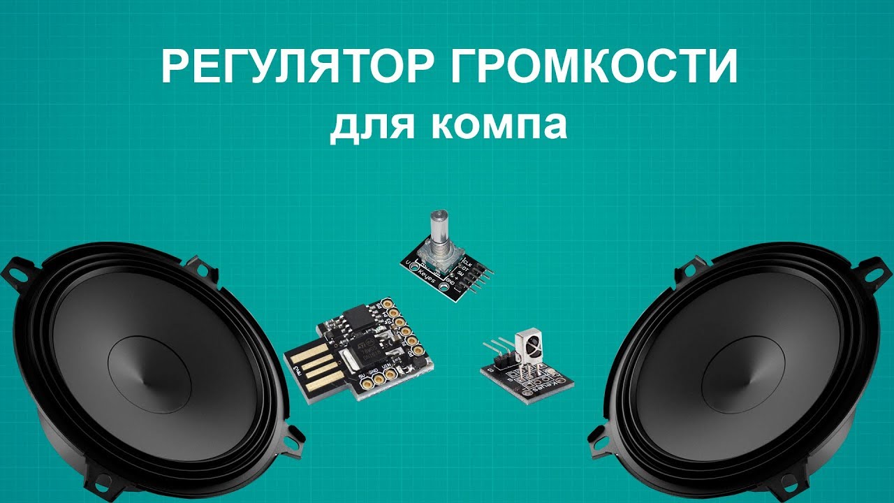 Регулятор громкости солярис