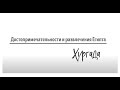 Достопримечательности и развлечения  Хургады