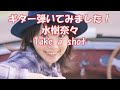 ギター弾いてみました!水樹奈々「Take a Shot」ギター 弾いてみた  カバー guitar cover Japan