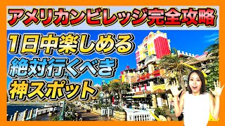 【沖縄旅行・観光】昼〜夕方〜夜まで1日中楽しめる北谷町美浜アメリカンビレッジの楽しみ方徹底解説【Okinawa】