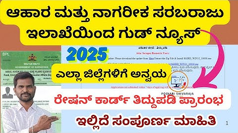 ರೇಷನ್ ಕಾರ್ಡ್ ತಿದ್ದುಪಡಿ ಸರ್ವಿಸ್ ವಿಸ್ತರಣೆ 2025 | ಪಡಿತರ ಚೀಟಿ ತಿದ್ದುಪಡಿ 2025 | #rationcardnewupdate2025