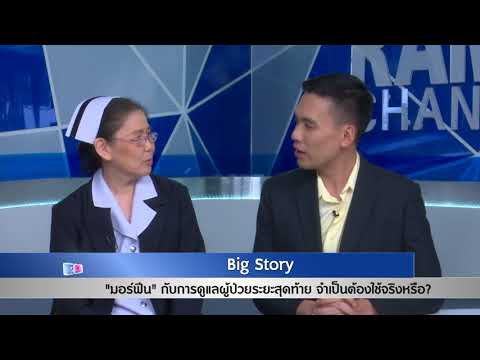 วีดีโอ: ทำไมการสื่อสารถึงมีความสำคัญในการดูแลผู้ป่วยระยะสุดท้าย?