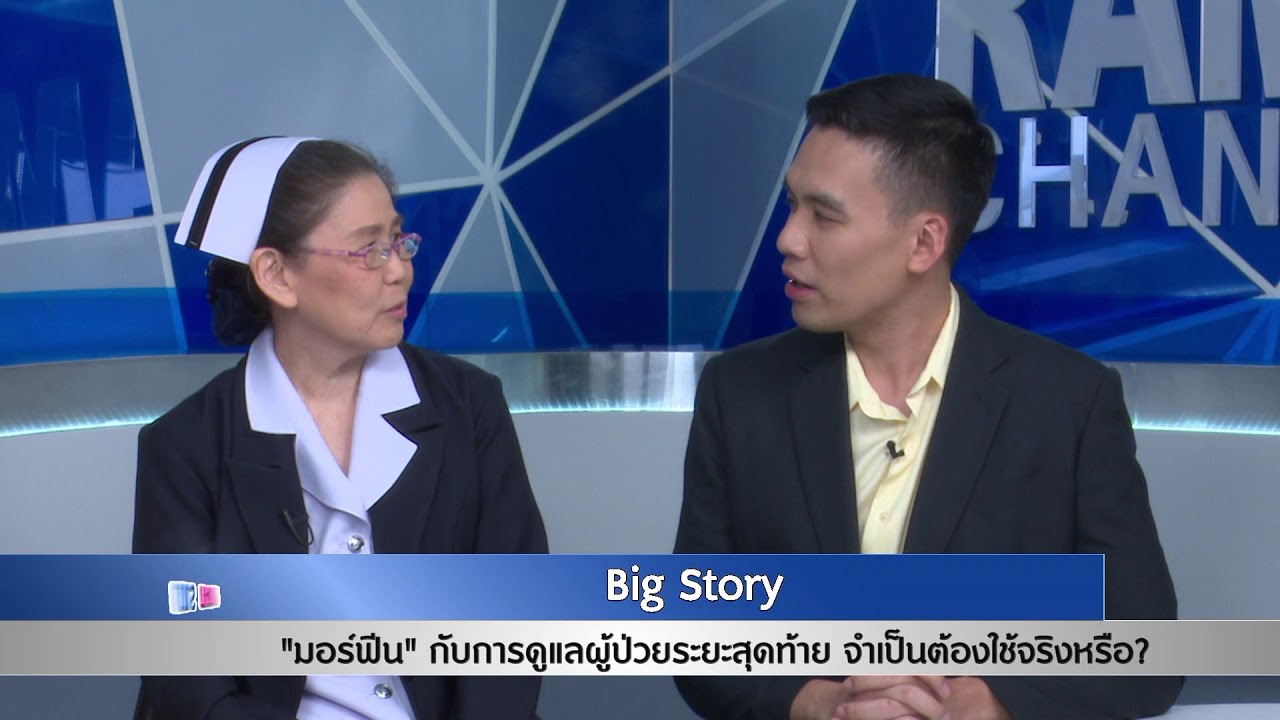 “มอร์ฟีน” กับการดูแลผู้ป่วยระยะสุดท้ายจำเป็นหรือ: พบหมอรามา ช่วง Big Story 28 มี.ค.61(3/6)